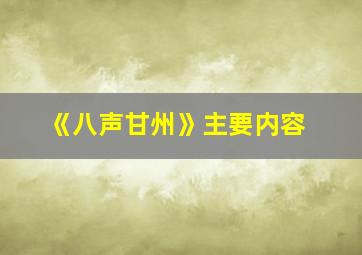 《八声甘州》主要内容