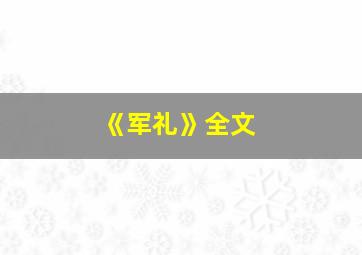 《军礼》全文