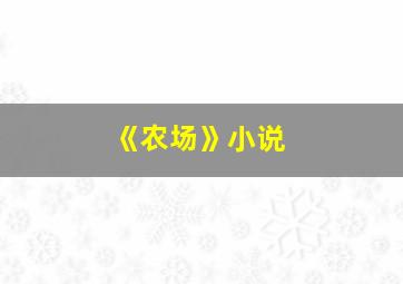 《农场》小说