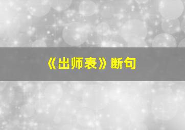 《出师表》断句