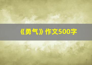 《勇气》作文500字