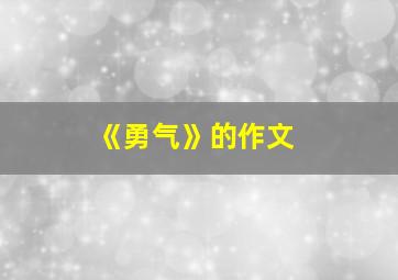 《勇气》的作文