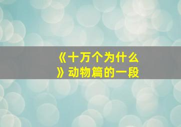 《十万个为什么》动物篇的一段