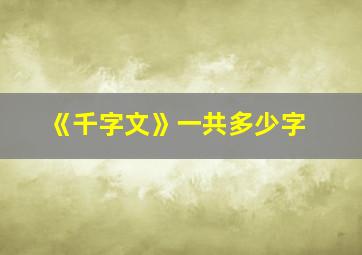 《千字文》一共多少字