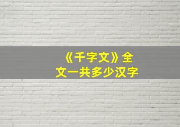 《千字文》全文一共多少汉字