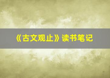 《古文观止》读书笔记