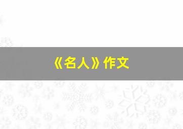 《名人》作文