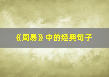 《周易》中的经典句子