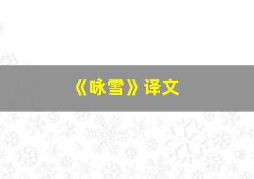 《咏雪》译文