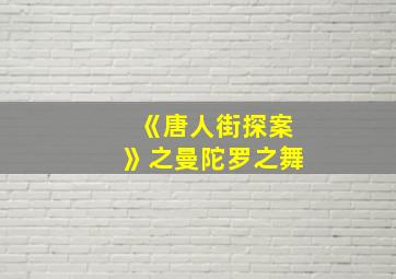 《唐人街探案》之曼陀罗之舞