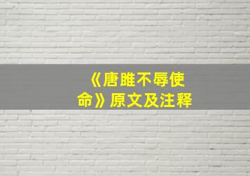 《唐雎不辱使命》原文及注释