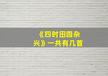 《四时田园杂兴》一共有几首