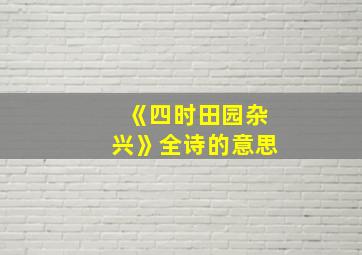 《四时田园杂兴》全诗的意思