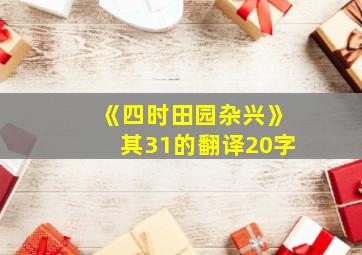 《四时田园杂兴》其31的翻译20字