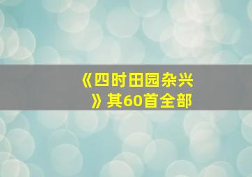 《四时田园杂兴》其60首全部