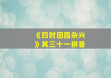 《四时田园杂兴》其三十一拼音