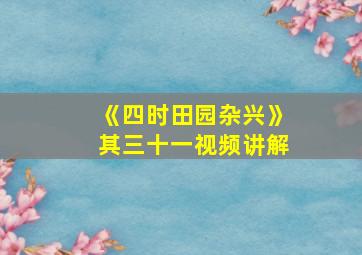 《四时田园杂兴》其三十一视频讲解