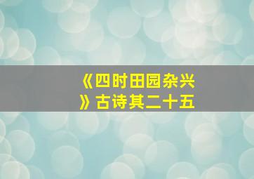 《四时田园杂兴》古诗其二十五