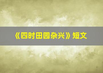 《四时田园杂兴》短文