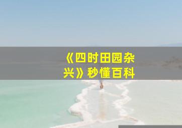 《四时田园杂兴》秒懂百科