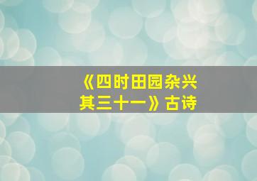 《四时田园杂兴其三十一》古诗