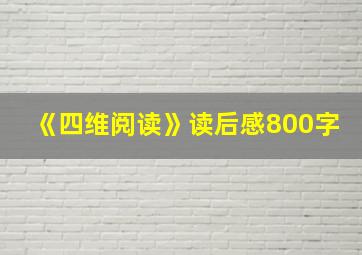 《四维阅读》读后感800字