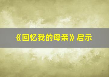 《回忆我的母亲》启示