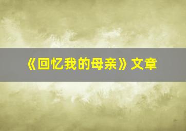 《回忆我的母亲》文章