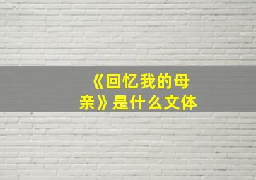 《回忆我的母亲》是什么文体