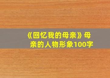 《回忆我的母亲》母亲的人物形象100字