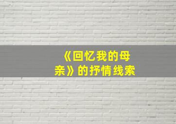 《回忆我的母亲》的抒情线索