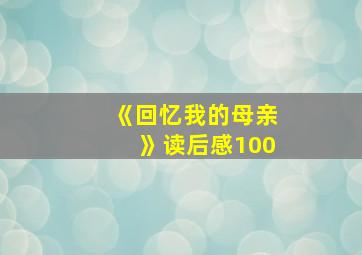 《回忆我的母亲》读后感100