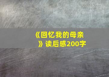 《回忆我的母亲》读后感200字