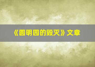 《圆明园的毁灭》文章