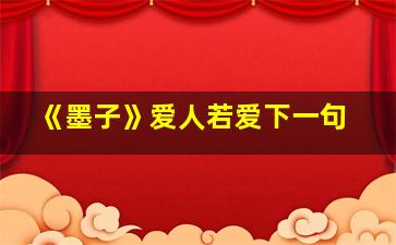 《墨子》爱人若爱下一句