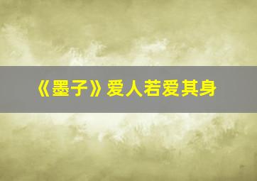 《墨子》爱人若爱其身