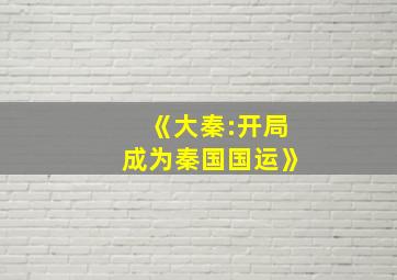 《大秦:开局成为秦国国运》