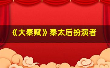 《大秦赋》秦太后扮演者