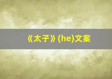 《太子》(he)文案