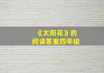 《太阳花》的阅读答案四年级