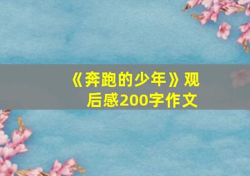 《奔跑的少年》观后感200字作文