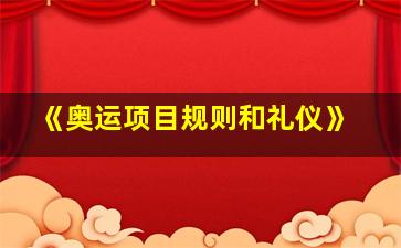 《奥运项目规则和礼仪》