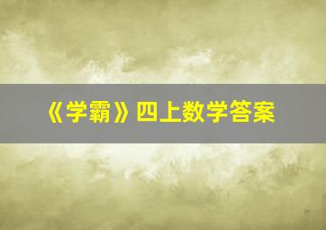 《学霸》四上数学答案