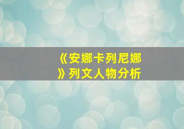 《安娜卡列尼娜》列文人物分析