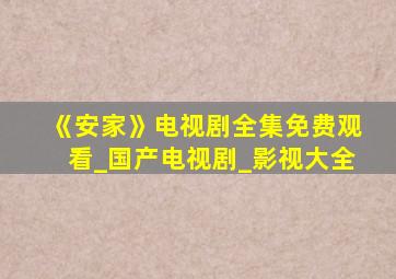 《安家》电视剧全集免费观看_国产电视剧_影视大全