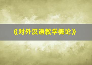 《对外汉语教学概论》