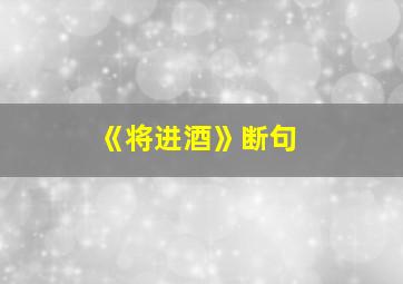 《将进酒》断句