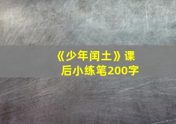 《少年闰土》课后小练笔200字