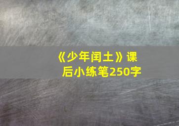 《少年闰土》课后小练笔250字