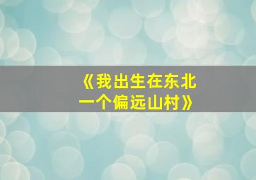 《我出生在东北一个偏远山村》